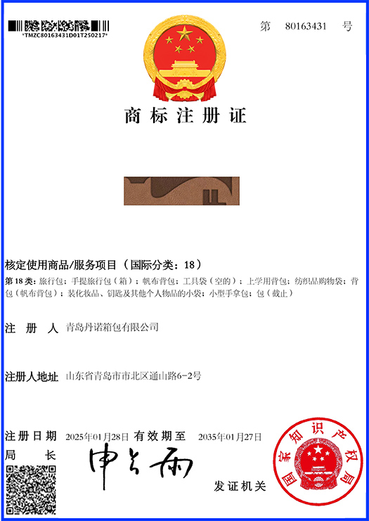  商标注册证_80163431_丹诺，第18类，图形