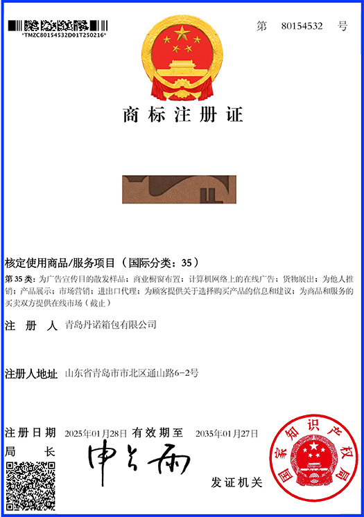 商标注册证_80154532_丹诺，第35类，图形    333.jpg