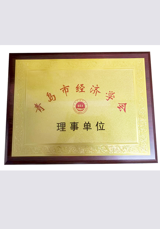  青岛市经济学会理事单位